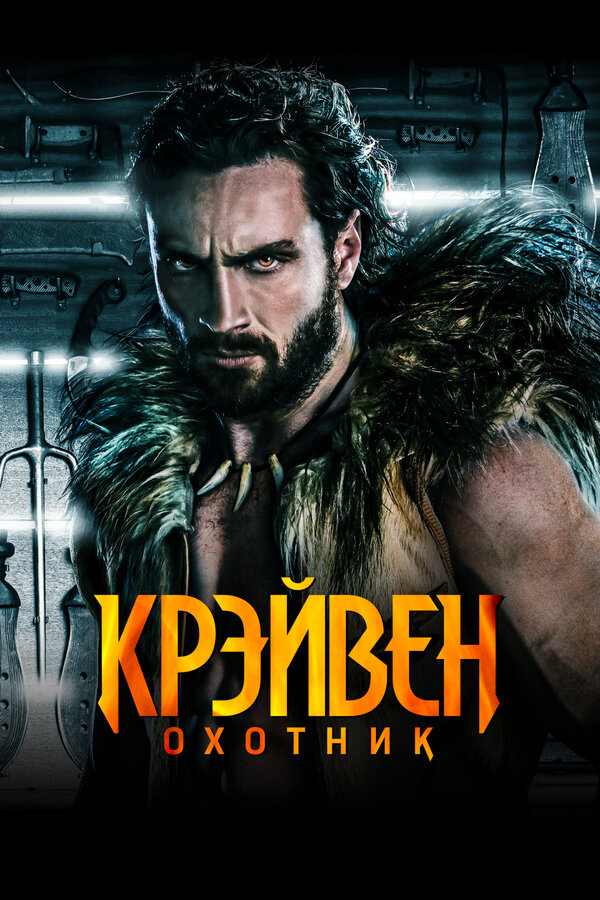 Крэйвен-охотник 2024 постер